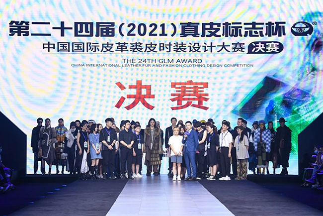 第二十四届（2021）“真皮标志杯” 中国国际皮革裘皮时装设计大赛在海宁成功举行